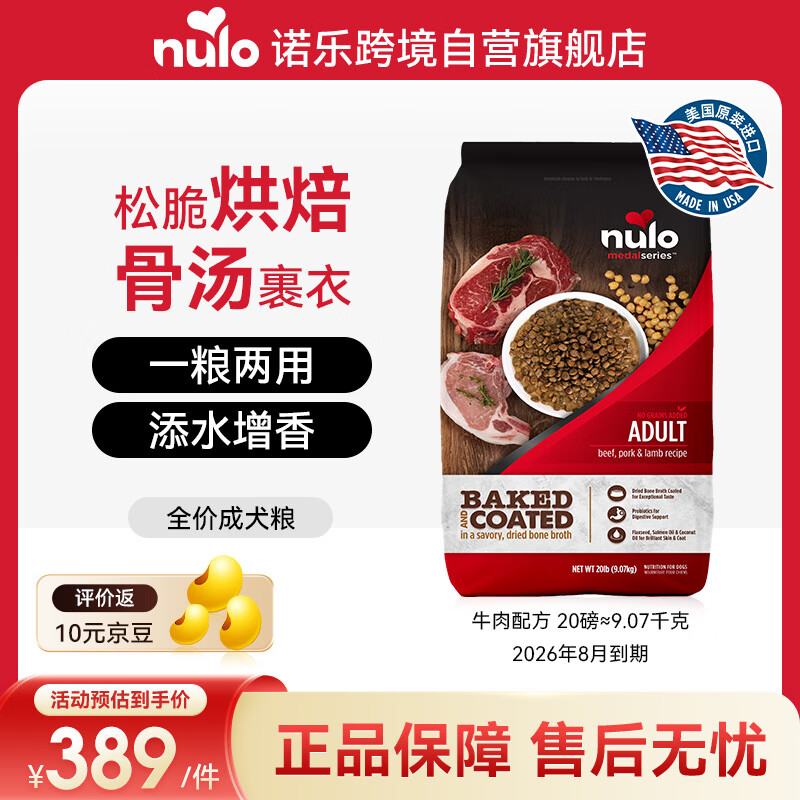 NULO诺乐进口成犬粮骨汤烘焙低碳水益生菌牛肉20磅/9.07kg效期26年8月