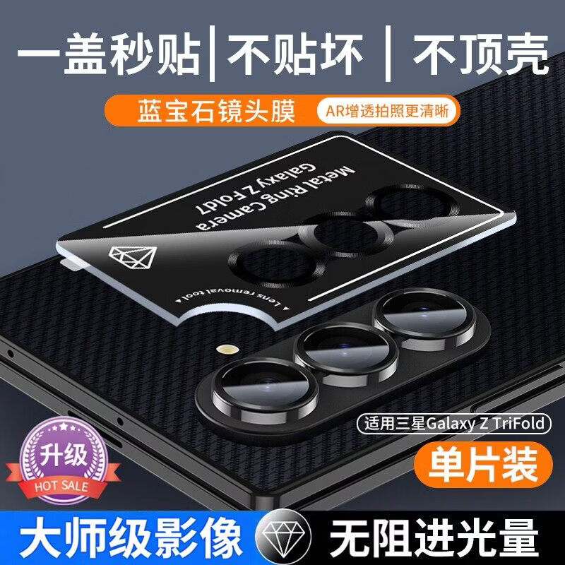 cancel适用三星ZTrifold镜头膜【顶配蓝宝石】trifold镜头保护圈Samsung三折叠手机保护盖相机镜片全覆盖 【单套装】顶配蓝宝石纯度高达99%防爆防刮 三星Galaxy Z TriFold