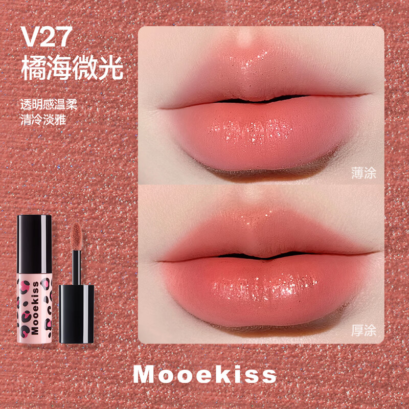 Mooekiss木柯诗丝绒唇釉防水口红不沾杯丝绒唇霜唇泥显白送人礼物女生1g V27橘海微光（豹纹限定款）