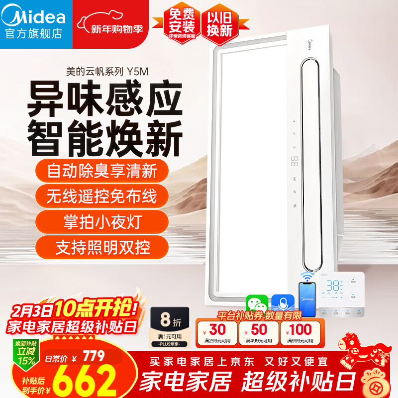 美的（Midea）智能浴霸云帆系列暖风照明排气一体速暖智能语音Y5M