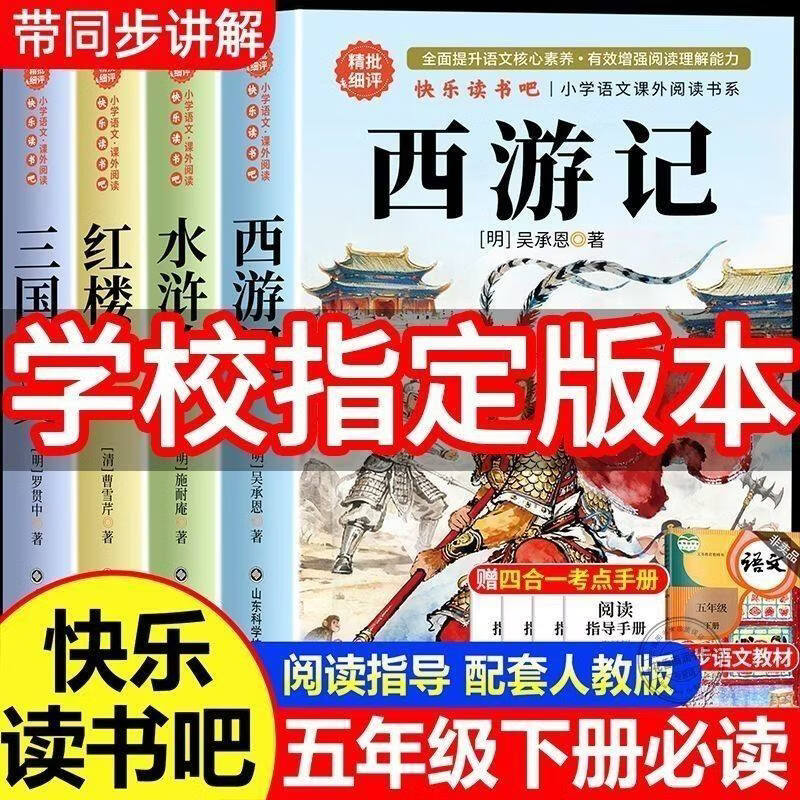 四大名著正版五年级下册必读课外书西游记水浒传三国演义红楼梦全套4册四大名著原著正版小学生版五年级下册必读的课外书五下快乐读书吧三国演义西游记人教版阅读书籍目青少年版本 中国 完整版5 【全套4册】四大