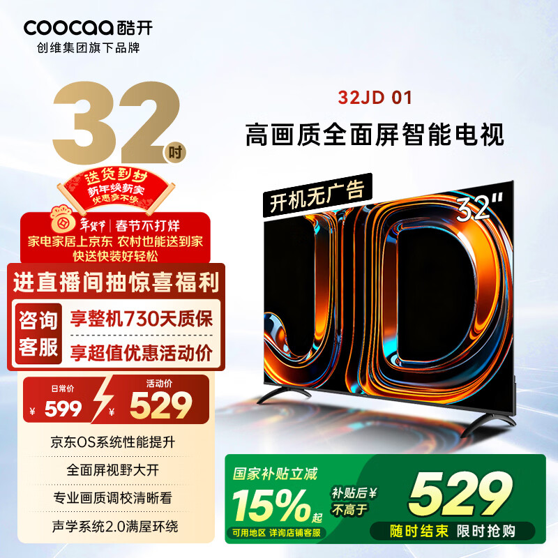 酷开经济款创维京东联名 京东OS 开机无广告32JD 01系列32英寸 高清智慧屏一级能效国家补贴电视机32K3