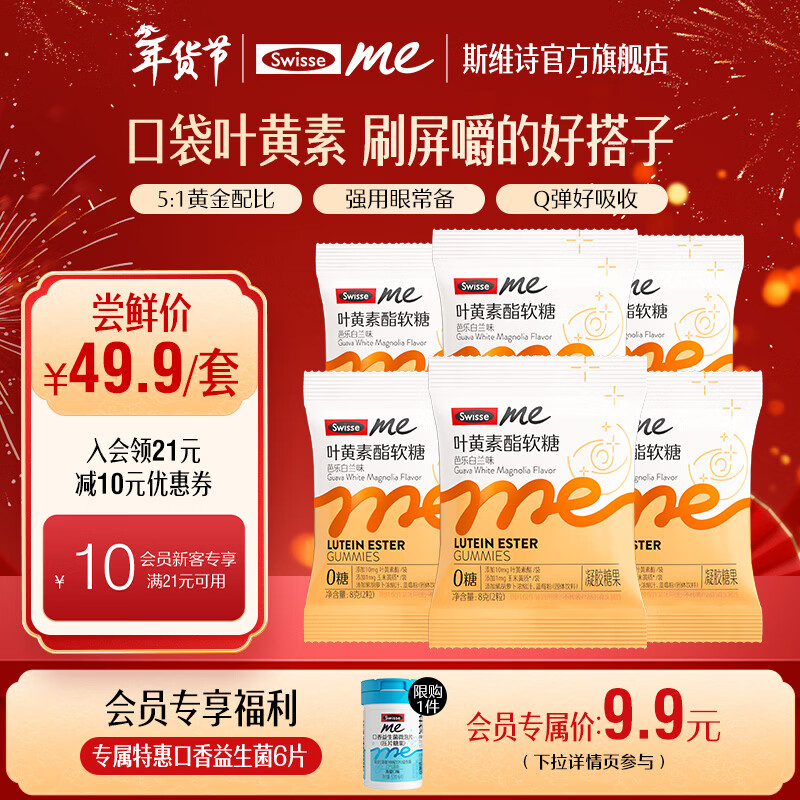 Swisse Me我的斯维诗 叶黄素酯软糖 芭乐白兰味凝胶糖果 含玉米黄质 【试用尝鲜装】 8g*6袋