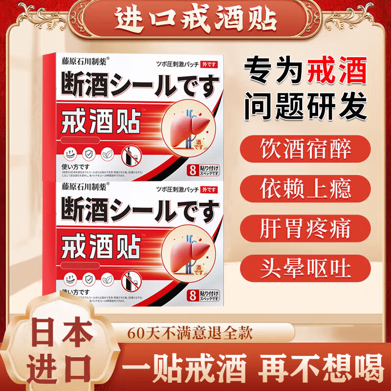 藤原石川制薬戒酒贴日本进口终身戒除酒瘾酒精依赖专用克星戒酒神器滴酒不沾 日本戒酒贴1盒【8贴】