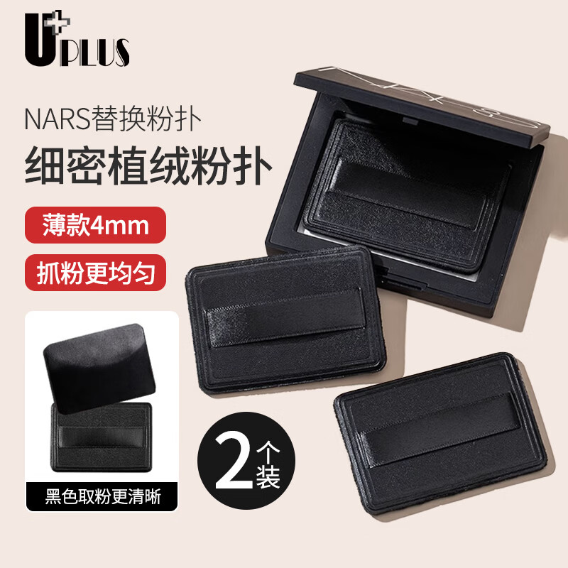 优家（UPLUS）nars大白饼替换植绒粉扑黑色长方形2个散粉扑定妆蜜粉薄粉饼粉扑