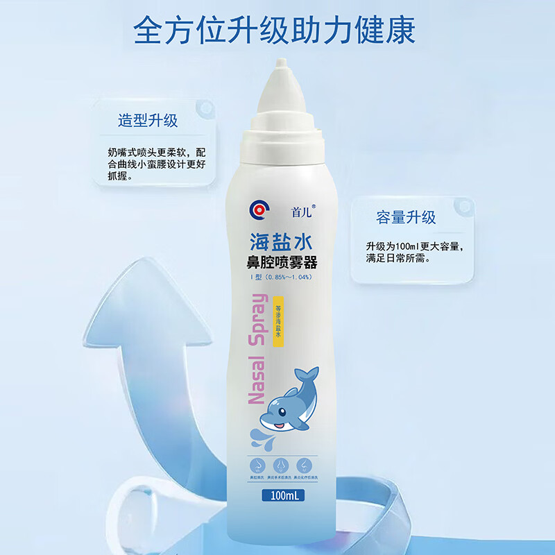 首儿洗鼻器生理性海盐水鼻腔护理持续喷雾鼻腔冲洗器儿童 1瓶 100ml 首儿洗鼻器生理性海盐水鼻腔护理持续喷雾鼻腔冲洗器儿童 1瓶 100ml