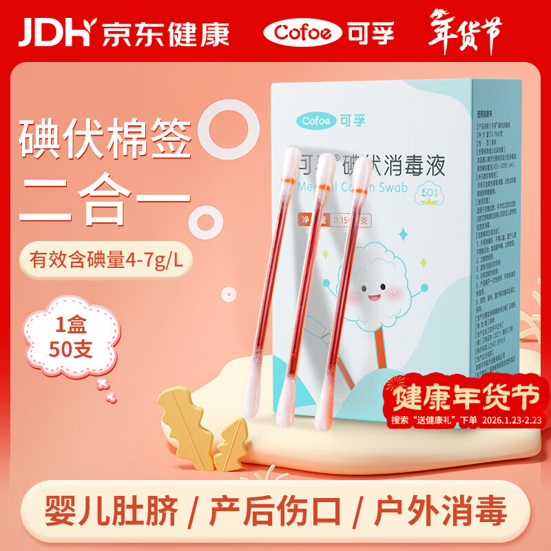 可孚碘伏消毒液棉签消字号婴儿肚脐伤口消毒杀菌0.15mL/支 50支装