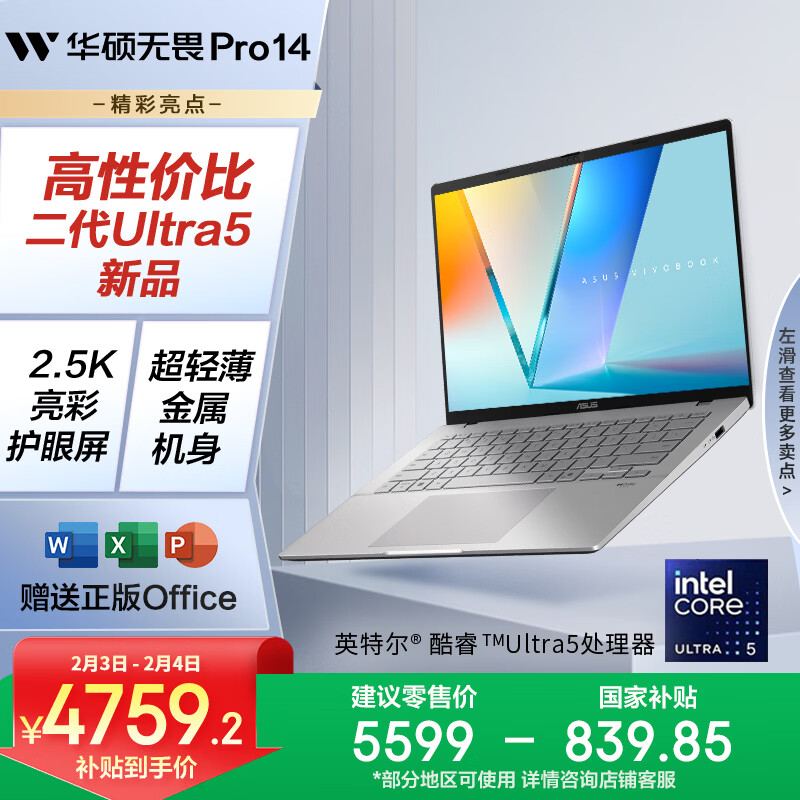 华硕无畏Pro14 酷睿版 国家补贴15% 二代Ultra5 2.5K高性能AI轻薄笔记本电脑（225H 32G 1T）