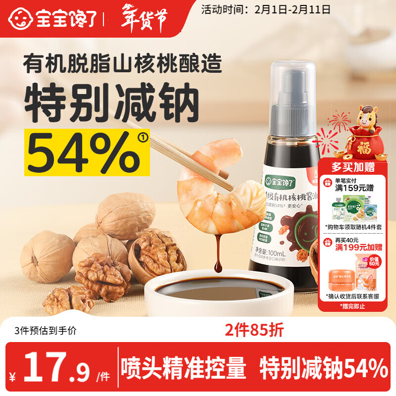 宝宝馋了有机核桃酱油100ml儿童调味料减盐无添加享宝宝婴儿一岁辅食谱