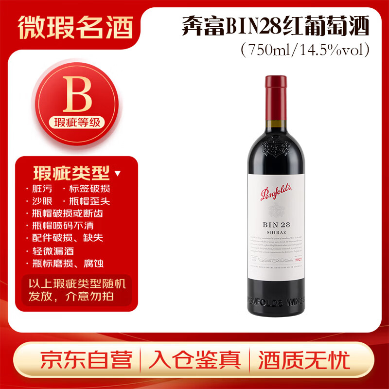 奔富（Penfolds）BIN28西拉/设拉子干红葡萄酒750ml*1支【瑕疵喝品B级】