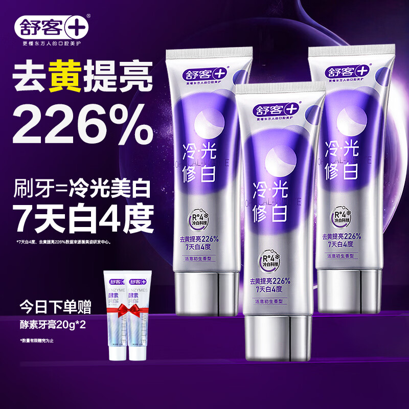 舒客色修美白牙膏清新亮白成人含氟去黄去渍减轻口臭110g*3紫色去牙渍
