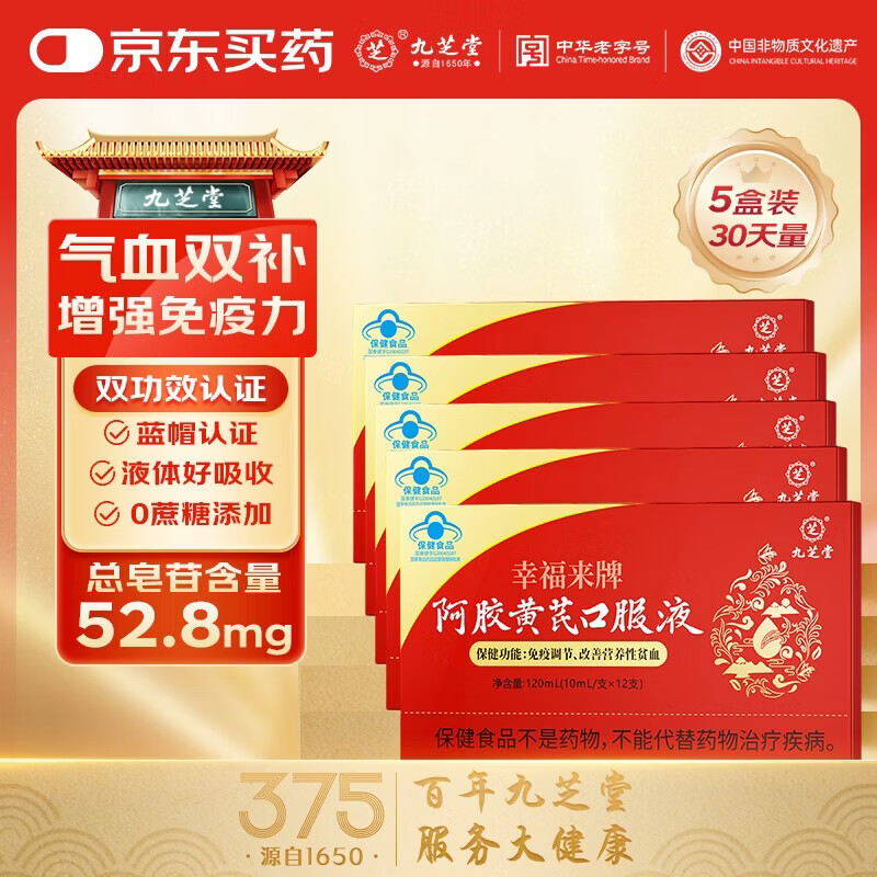 九芝堂阿胶黄芪口服液营养品礼盒120ml补气血补气养血改善贫血送礼品 【周期款】阿胶黄芪口服液 12支*5盒 京东折扣/优惠券