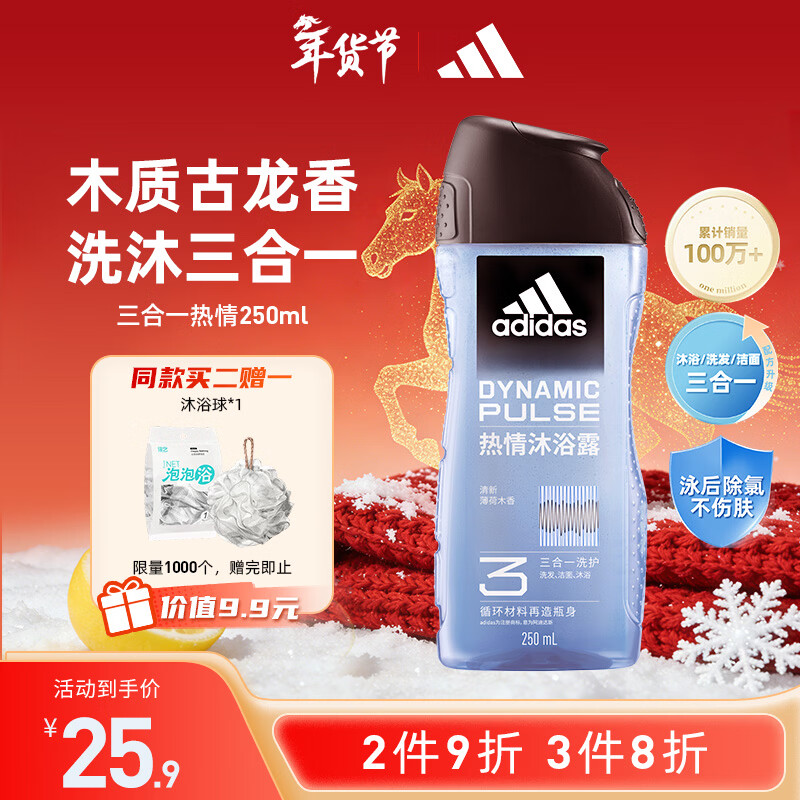 阿迪达斯（adidas）男士沐浴露洗发水洗面奶三效合一 游泳去氯持久留香清凉热情250ml
