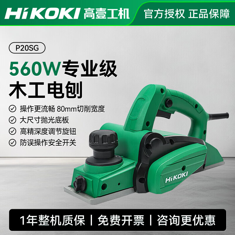 高壹工机（HiKOKI）电动木工刨多功能手提刨菜板刨木机家用电刨小型压刨机砧板平刨机 P20SG【工业级560W】标配
