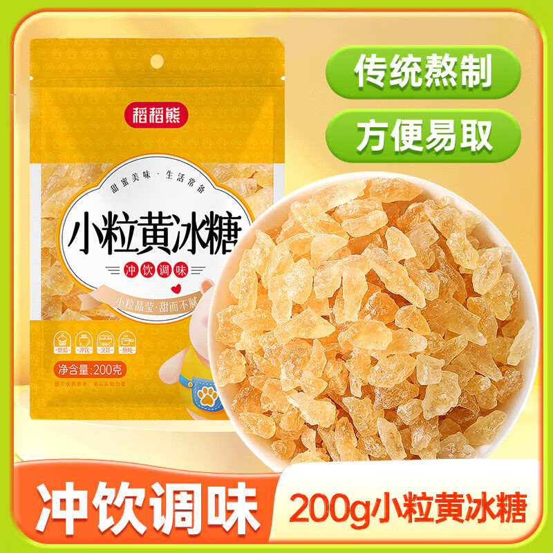 稻稻熊小粒黄冰糖200g烘焙炒糖色老冰糖多晶厨房调味花茶