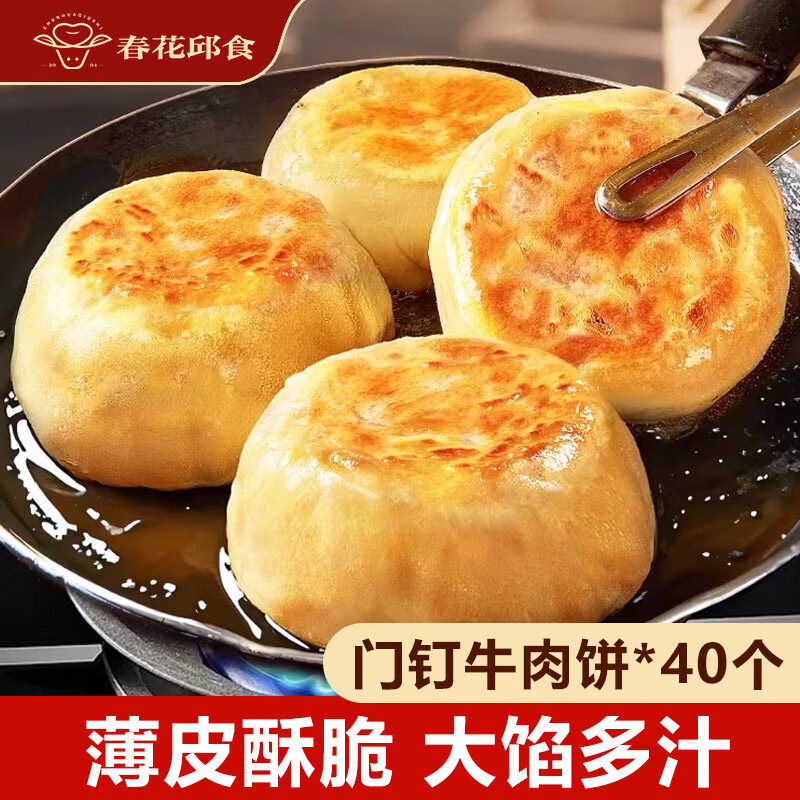 艾克拜尔春花邱食老北京门钉黑椒风味牛肉饼20个装早餐 牛肉门钉肉饼40个
