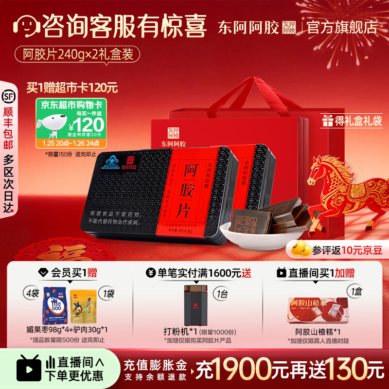 东阿阿胶官方店 阿胶片240g*2礼盒装 阿胶块 增强免疫力 营养品 年货礼物