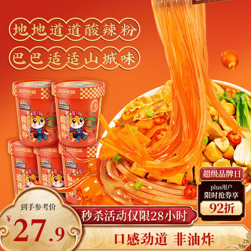 三只松鼠重庆酸辣粉130g*5桶  非油炸粉丝方便速食冲泡重庆风味地方特产