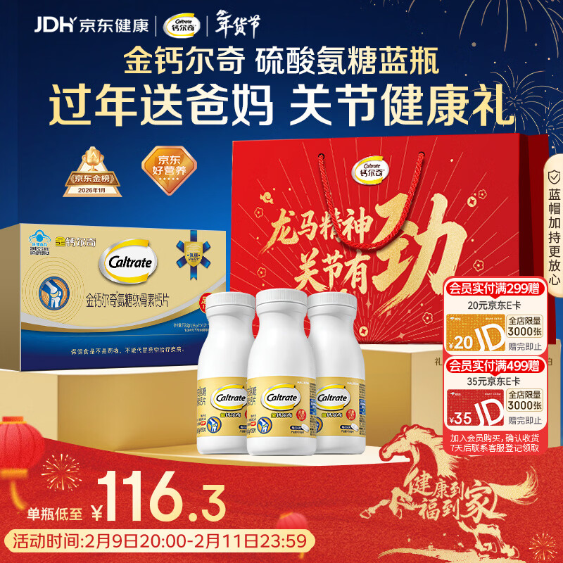 钙尔奇氨糖软骨素钙片60*3送长辈年货礼盒 中老年关节维生素D补钙维骨力