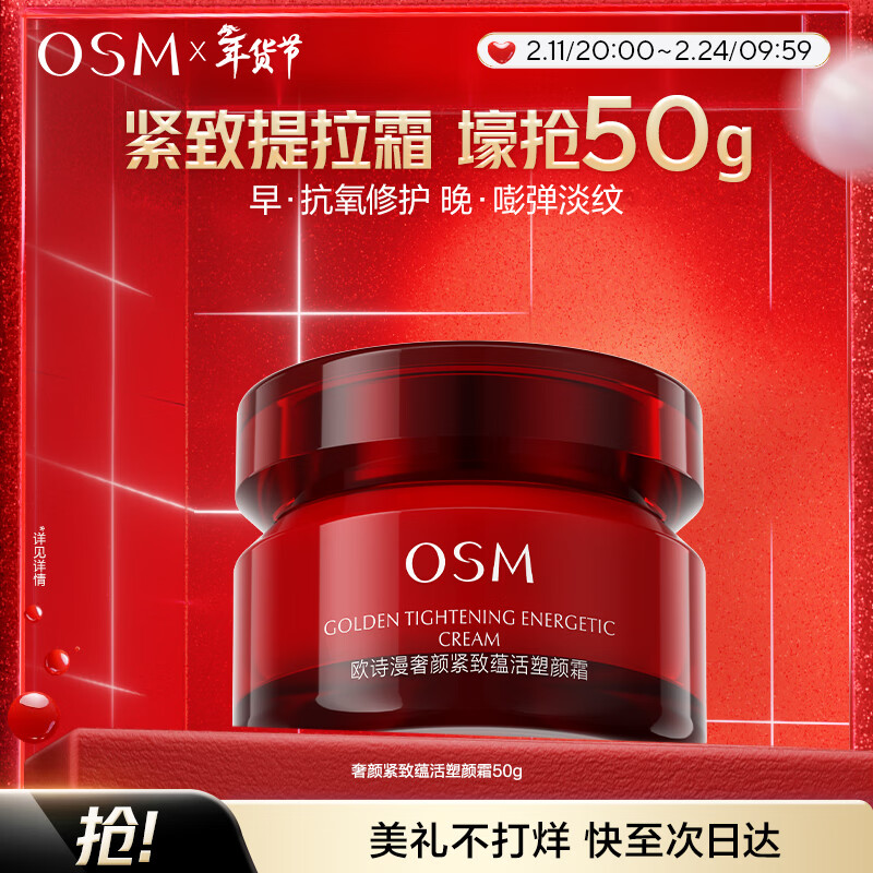 欧诗漫（OSM）奢颜紧致蕴活塑颜霜50g保湿抗皱紧致 情人节礼物送女友