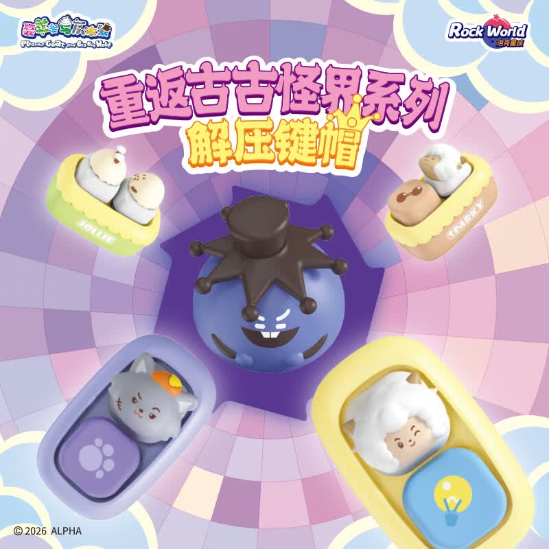 洛克星球喜羊羊与灰太狼创意解压键帽盲盒键盘周边小挂件六一儿童节礼物61 端盒【8盒不重复】-概率隐藏 京东折扣/优惠券