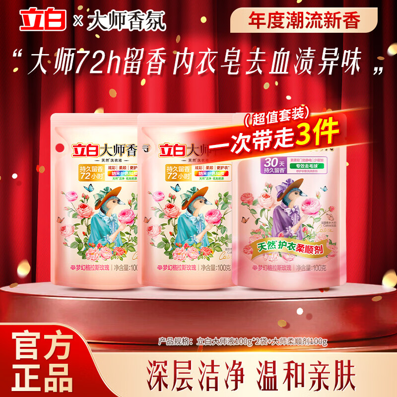 立白大师香氛洗衣液旅行装持久留香玫瑰花香天然酵素洁净 大师液 100g*2袋 +大师柔顺剂100g