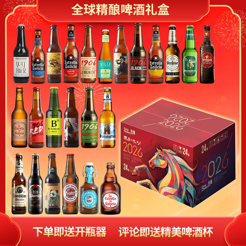 Easycheers全球精酿啤酒组合装24瓶整箱  白啤 ipa 黑啤 新年年货啤酒礼盒
