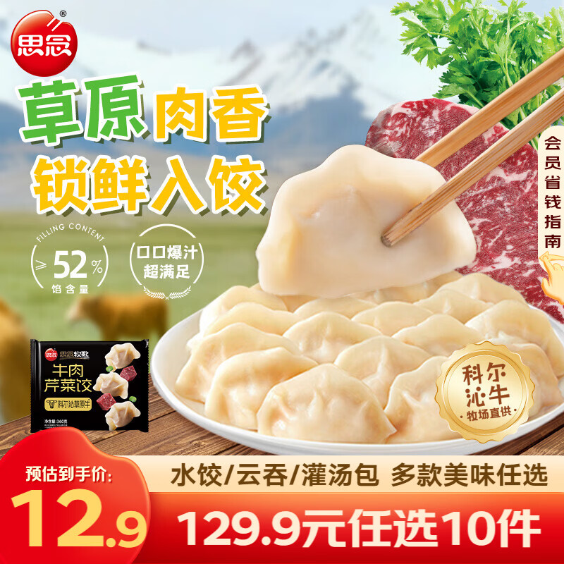 思念真牛肉水饺牧歌羊肉水饺小云吞薄皮馄饨猪肉馄饨早餐饺子速食  牧歌牛肉芹菜饺360g
