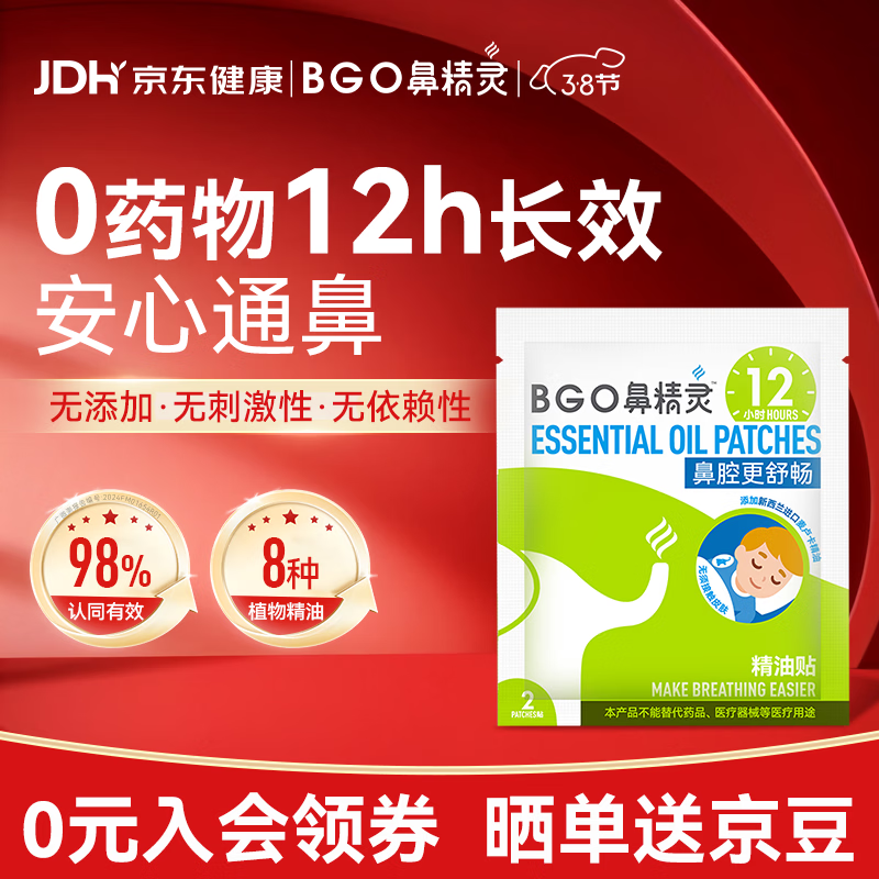 鼻精灵BGO通鼻贴精油舒鼻贴鼻子不通气睡眠炎塞堵鼻通试用2贴(1袋)