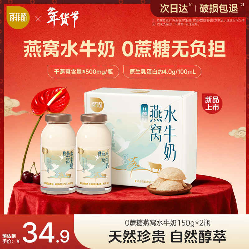 百菲酪【新品尝鲜】0蔗糖燕窝水牛奶150g*2瓶 营养滋补品父母长辈礼物