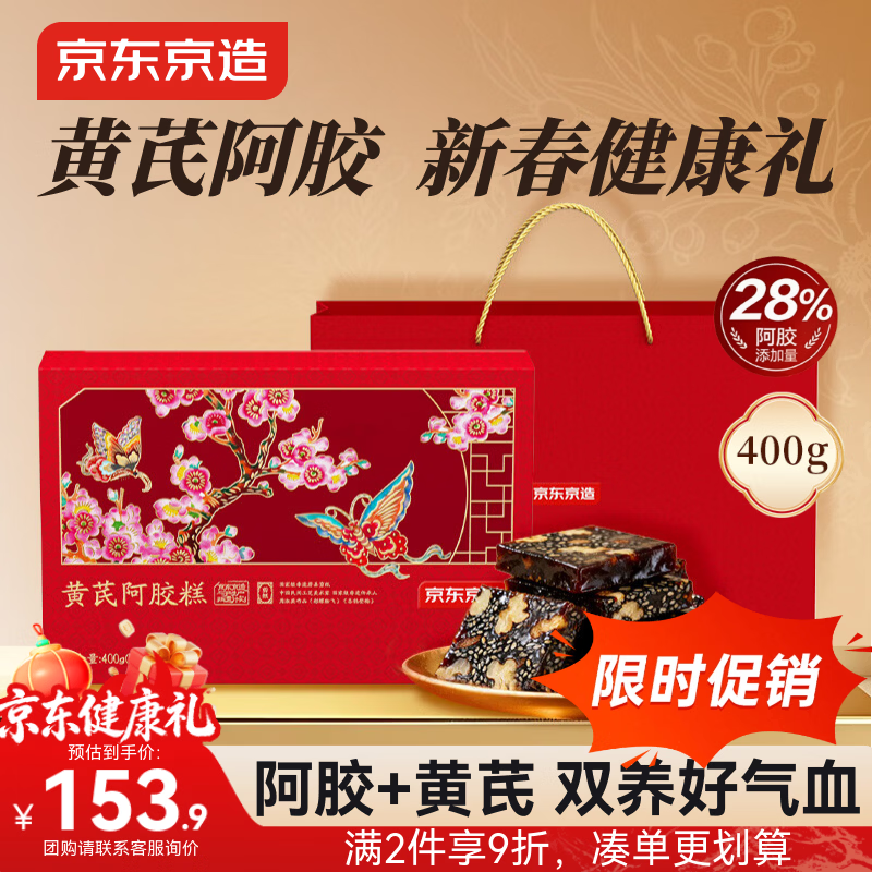 京东京造28%黄芪阿胶糕礼盒400g年货礼盒补气血送父母送长辈非遗高端礼盒