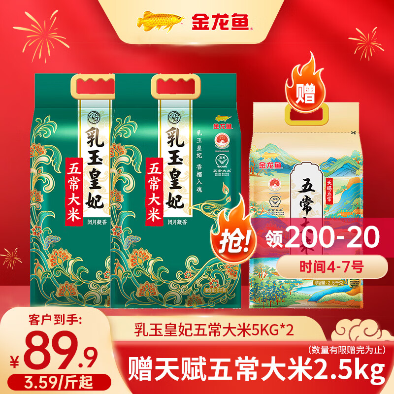 金龙鱼 乳玉皇妃五常大米 20斤 拍下89.9元；赠天赋五常5斤！ 折3.5/斤；品质赞有活云力就囤 - 线报酷