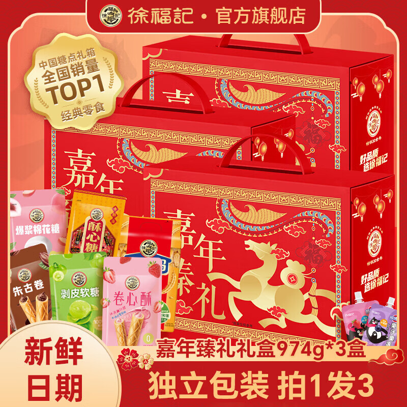 徐福记嘉年臻礼年货礼盒974g*3盒 最终到手价79.9元