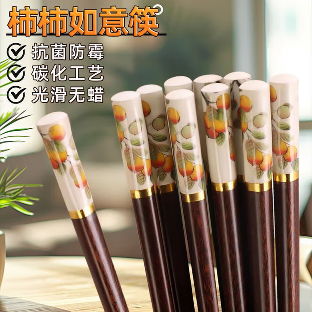 事事如意筷子家用家庭专用新款防霉防滑中式 10双