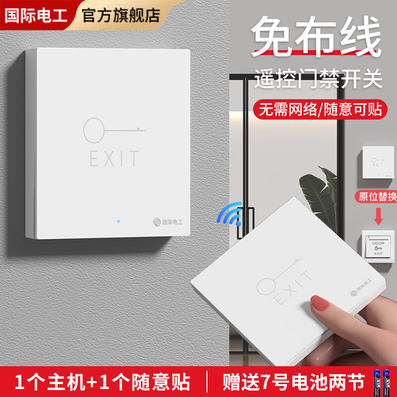 国际电工办公室免布线门禁无线遥控开关远距离遥控单元门小区出门开门按钮 1个主机+1个随意贴【白色】