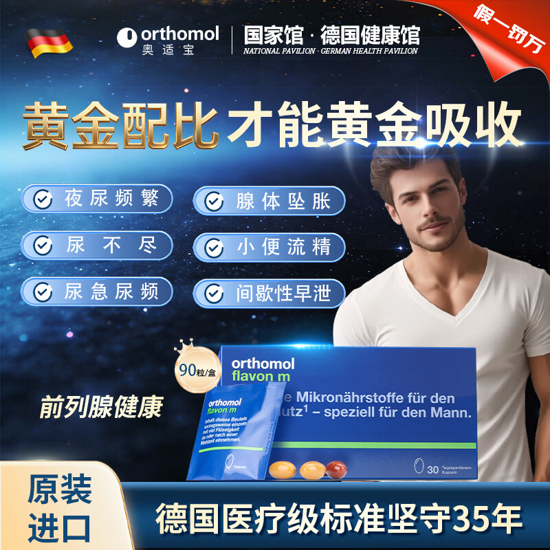 奥适宝(ORTHOMOL)进口番茄红素胶囊男士复合维生素男性保健品前列腺尿频尿急尿不尽 30包*1盒+3包*1盒