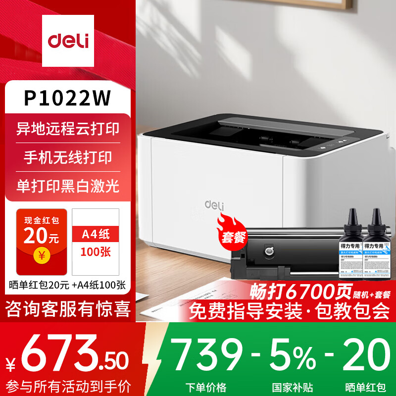 ������deli�������ӡ������ѧ����ҵ�������ֻ��칫��ר�ô�ӡ��ӡһ�����ӡA4��ӡ������ڰ�����˫���ӡ�� P1022W�ײ�һح�׼ӷ�����*1+̼��*2 ��׼�� 730Ԫ