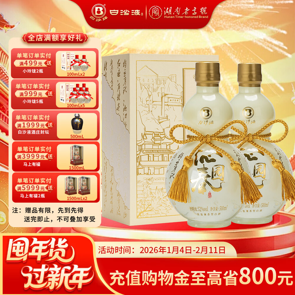 白沙白酒京东送礼白沙液沁园春52度浓酱兼香型大曲纯粮食高度口粮白酒 52度 500mL 2瓶  沁园春双瓶