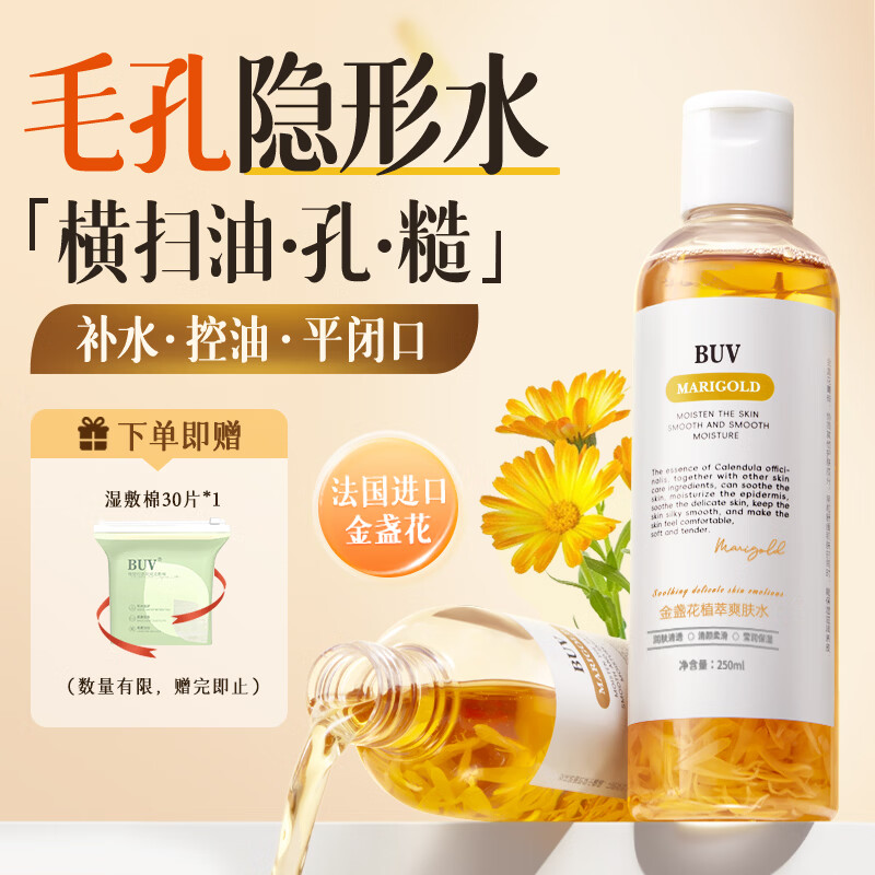 BUV金盏花爽肤水抗皱紧致补水保湿水控油收毛孔舒缓褪红湿敷水男女士