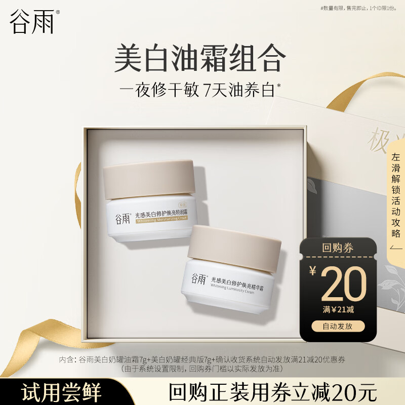 谷雨美白奶罐油霜7g+美白奶罐经典版7g试用体验旅行装母亲节礼物