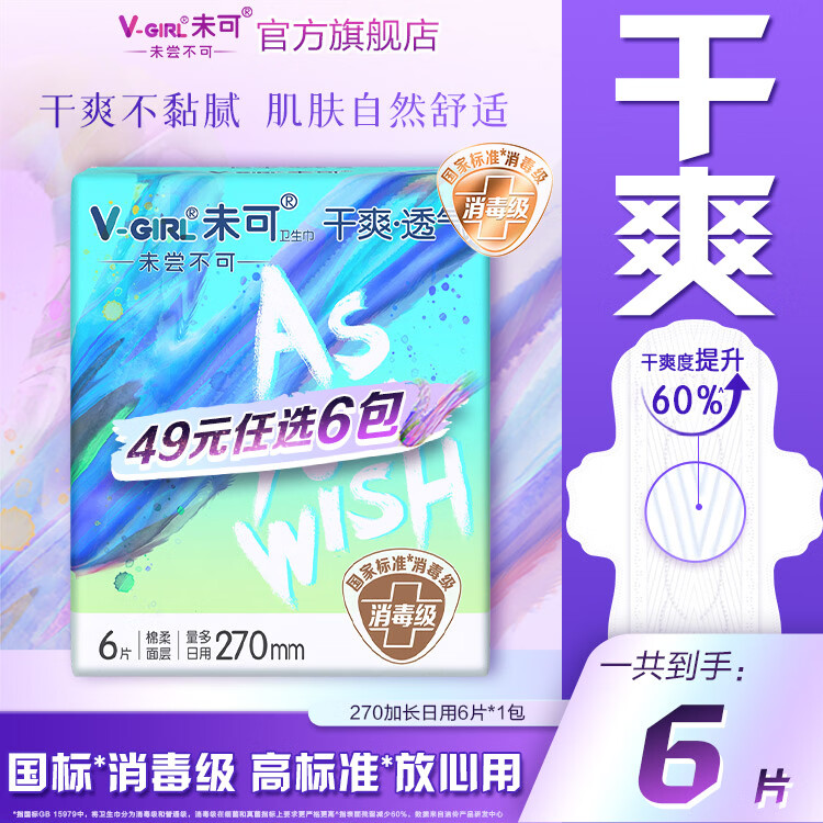 未可【白鹿同款】消毒级卫生巾超薄护垫日用夜用随心组合49元任选6件 【全新升级】270加长日用6片*1包
