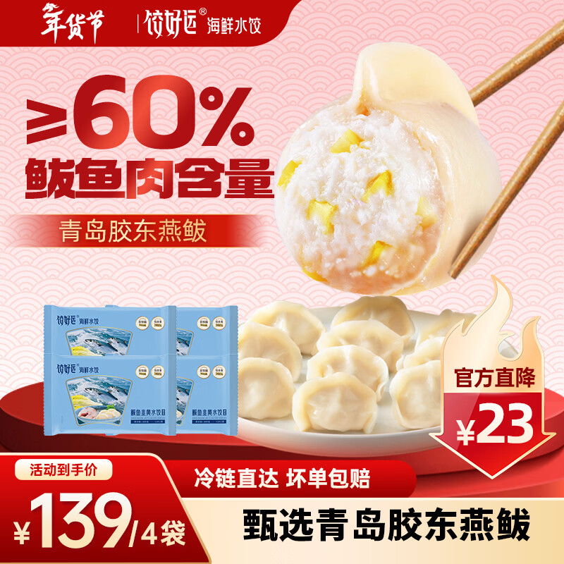 饺好运鲅鱼水饺 手工海鲜饺子早餐宵夜速食速冻饺子儿童早餐 鲅鱼水饺300g*4袋