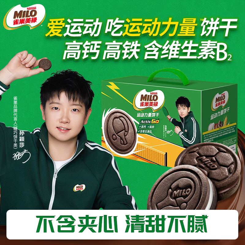 雀巢美禄运动力量饼干经典可可味礼箱486g 解馋零食山姆同款 新年礼物