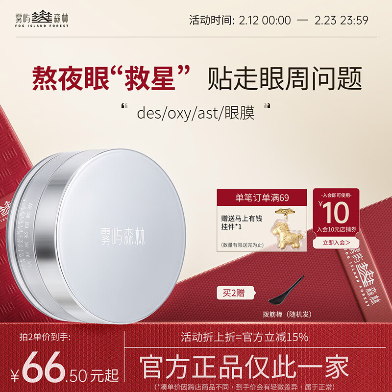 雾屿森林des眼膜眼袋提拉紧致抗皱淡化细纹黑眼圈oxy眼膜虾青素眼膜神器 2罐【第二件半价轻度眼周问题】