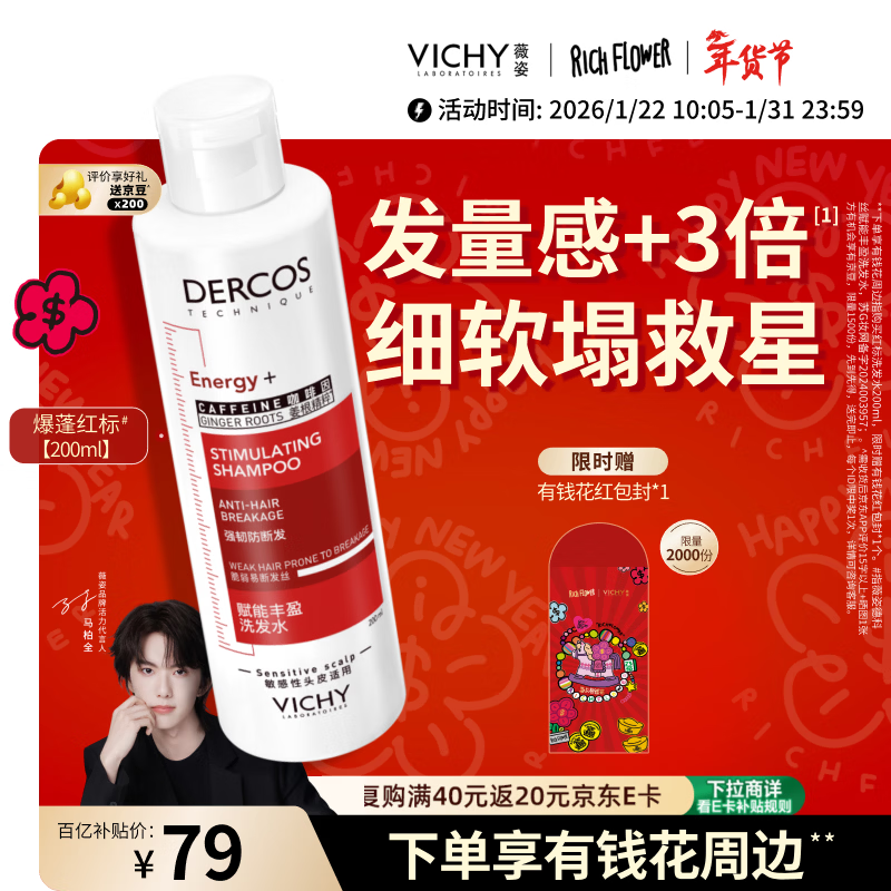 薇姿（VICHY）【马柏全同款】爆蓬洗发水红标蓬松无硅油生姜改善细软塌200ml 
