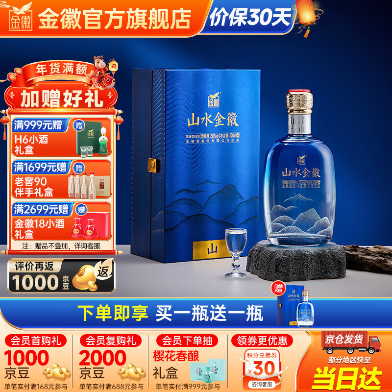 金徽酒【春节礼品】山水金徽·山浓香型白酒【买1送1】 50度 500mL 1瓶 单瓶装 原价¥228 券后¥203