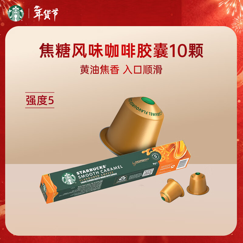 星巴克（Starbucks）胶囊咖啡 焦糖风味轻烘黑咖啡 5.1g*10颗 适配Nespresso胶囊机