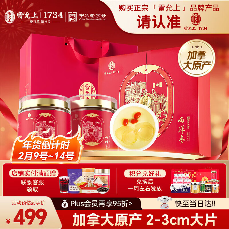 雷允上加拿大西洋参片200g花旗参送长辈滋补品送礼送父母【年货节礼盒