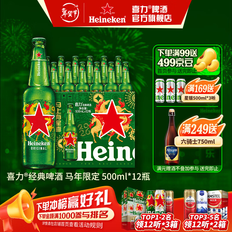 喜力啤酒 经典啤酒 整箱装 全麦酿造 马年礼盒 年货送礼 500mL 12瓶 京东折扣/优惠券