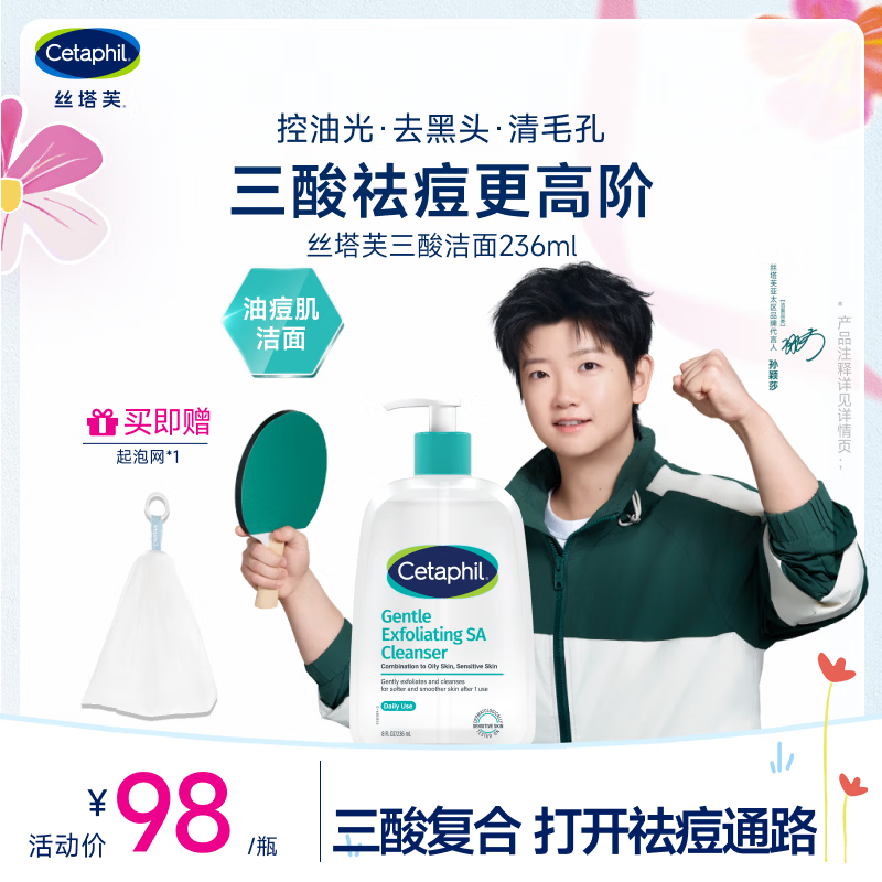 丝塔芙孙颖莎同款控油祛痘去黑头三酸洁面啫喱236ml水杨酸洗面奶温和